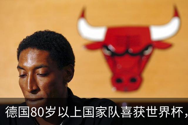 德国80岁以上国家队喜获世界杯，足协支援不足饱受诟病