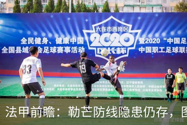 法甲前瞻：勒芒防线隐患仍存，图卢兹有望客场取胜