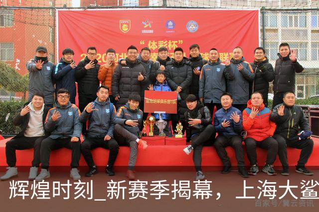 辉煌时刻 新赛季揭幕，上海大鲨鱼迎来外援首秀