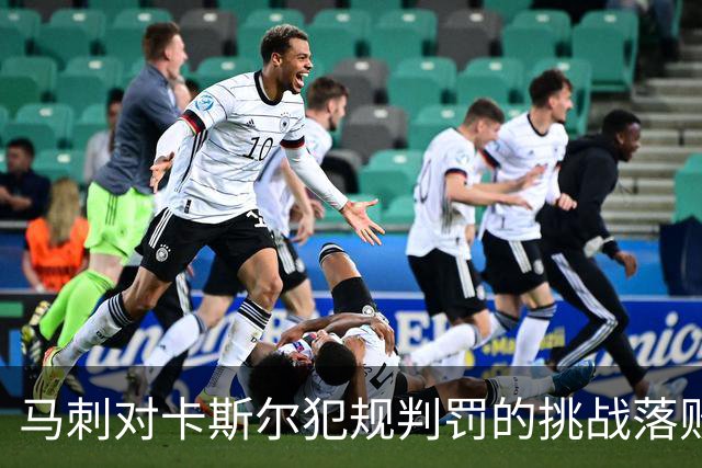 马刺对卡斯尔犯规判罚的挑战落败 范弗里特罚球命中